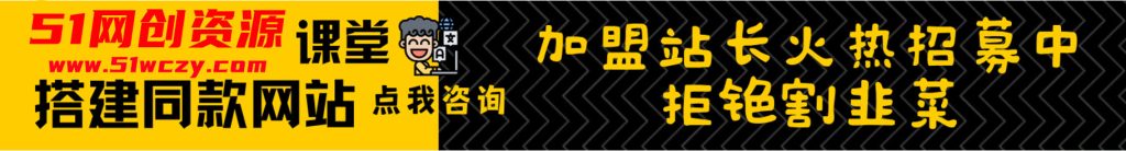 加盟51网创资源分享，加盟搭建同款知识付费资源网站，实现长期稳定被动收入~-51网创资源