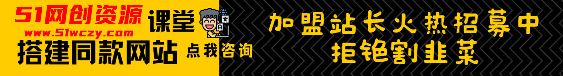 加盟51网创资源分享，加盟搭建同款知识付费资源网站，实现长期稳定被动收入~-51网创资源