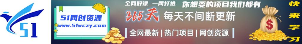加入VIP会员，享70%的推广提成，免费学习多种网上创业课程，菜鸟秒变大神！-51网创资源