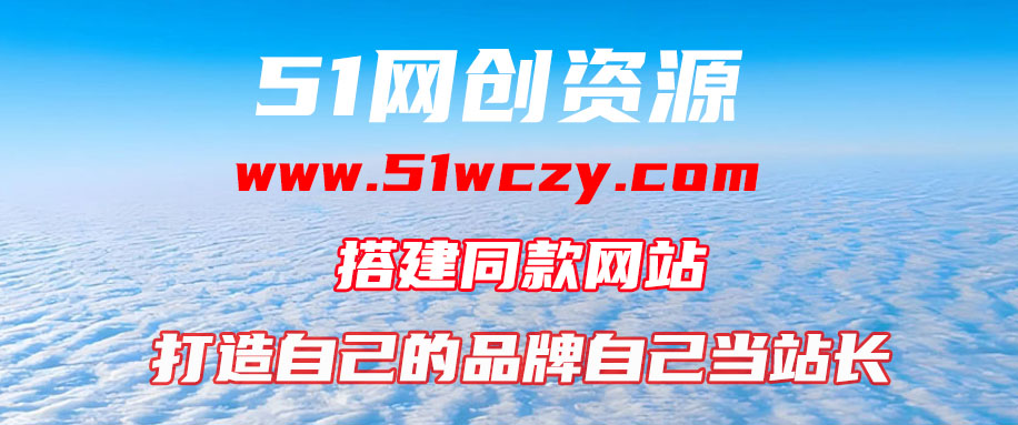 你还在到处找项目？还在当韭菜？我靠网创资源站一个月收入5万+-51网创资源