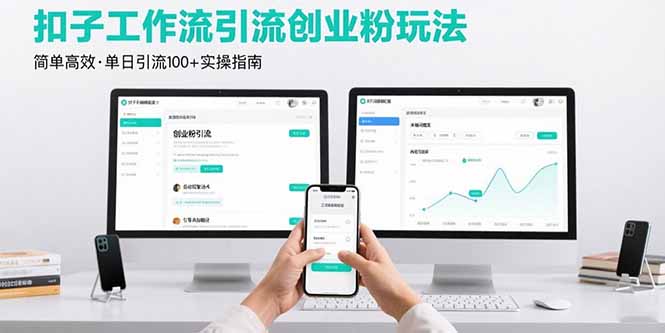 最新扣子工作流引流创业粉玩法，简单高效玩法单日引流100+-51网创资源