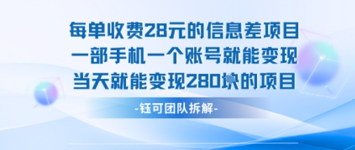 每单收费28米的项目单日能变现280左右 一部手机一个账号就能变现-51网创资源