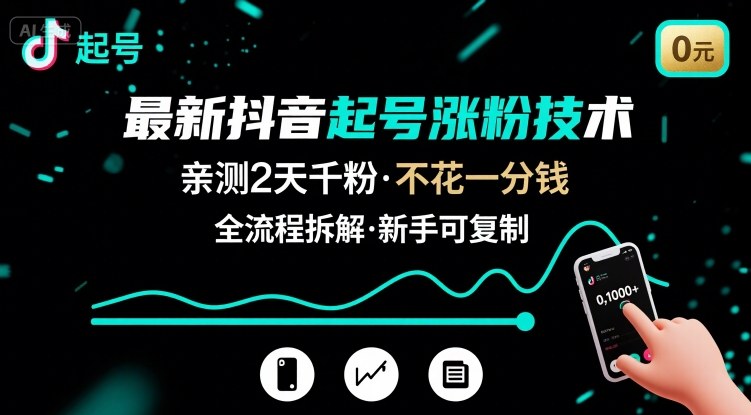 最新抖音起号涨粉技术，亲测2天千粉，不花一分钱，全流程拆解-51网创资源