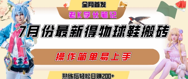 七月最新得物视频搬砖加球鞋搬砖玩法,可以多号矩阵操作,快速起号拉爆流量-51网创资源