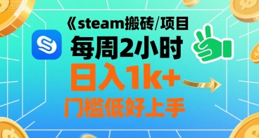 steam搬砖项目每周2小时日入1k+收益核心玩法，手把手教你，门槛低好上手-51网创资源