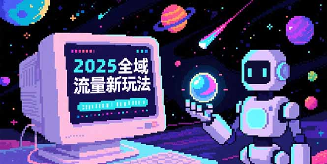 2025全域流量新玩法，O5A无潜入池方法论，基础逻辑+实战技巧全解析-51网创资源