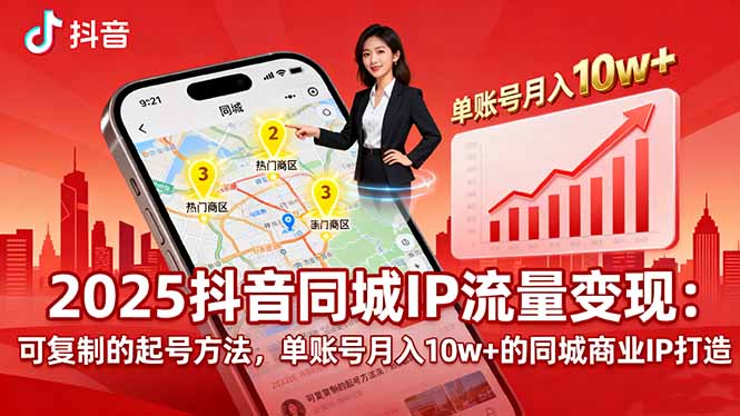 2025同城IP流量变现：可复制的起号方法，单账号月入10w+的同城商业IP打造-51网创资源