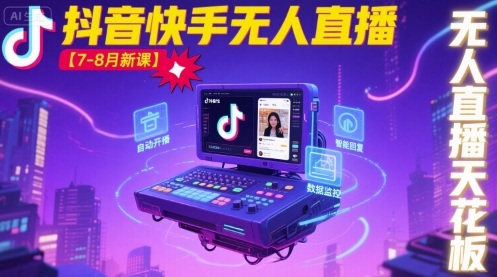 宝子哥·抖音快手无人直播【7-8月新课】无人直播天花板-51网创资源