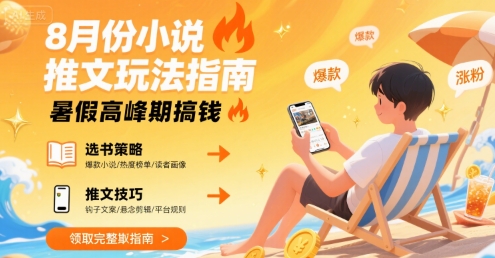 8月份小说推文玩法指南，暑假高峰期搞钱-51网创资源