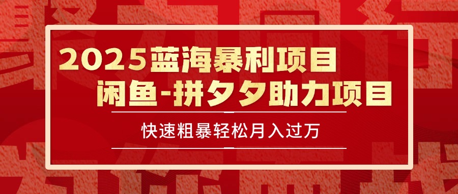2025 最新闲鱼蓝海暴利项目 快速粗暴单号日入1000+，保姆级教程-51网创资源
