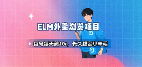 饿了么外卖浏览项目_每号每天薅10r，长久稳定小羊毛-51网创资源