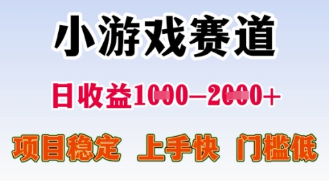 25年暑期高收益项目，小游戏赛道一天收益1-2k+ 稳定项目，上手快，门槛低【揭秘】-51网创资源
