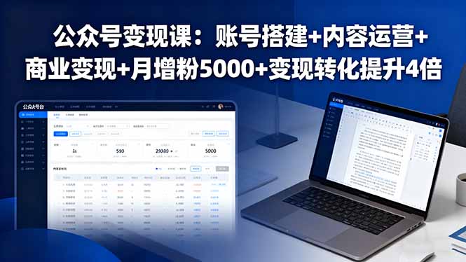 公众号变现课:账号搭建+内容运营+商业变现+月增粉5000+变现转化提升4倍-51网创资源
