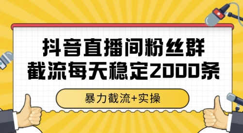 抖音直播间粉丝群截流，稳定采集数据全行业通用 2000条数据一天【揭秘】-51网创资源