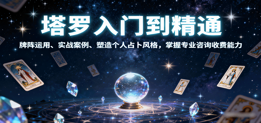 塔罗入门到精通，牌阵运用、实战案例、塑造个人占卜风格，掌握专业咨询收费能力-51网创资源