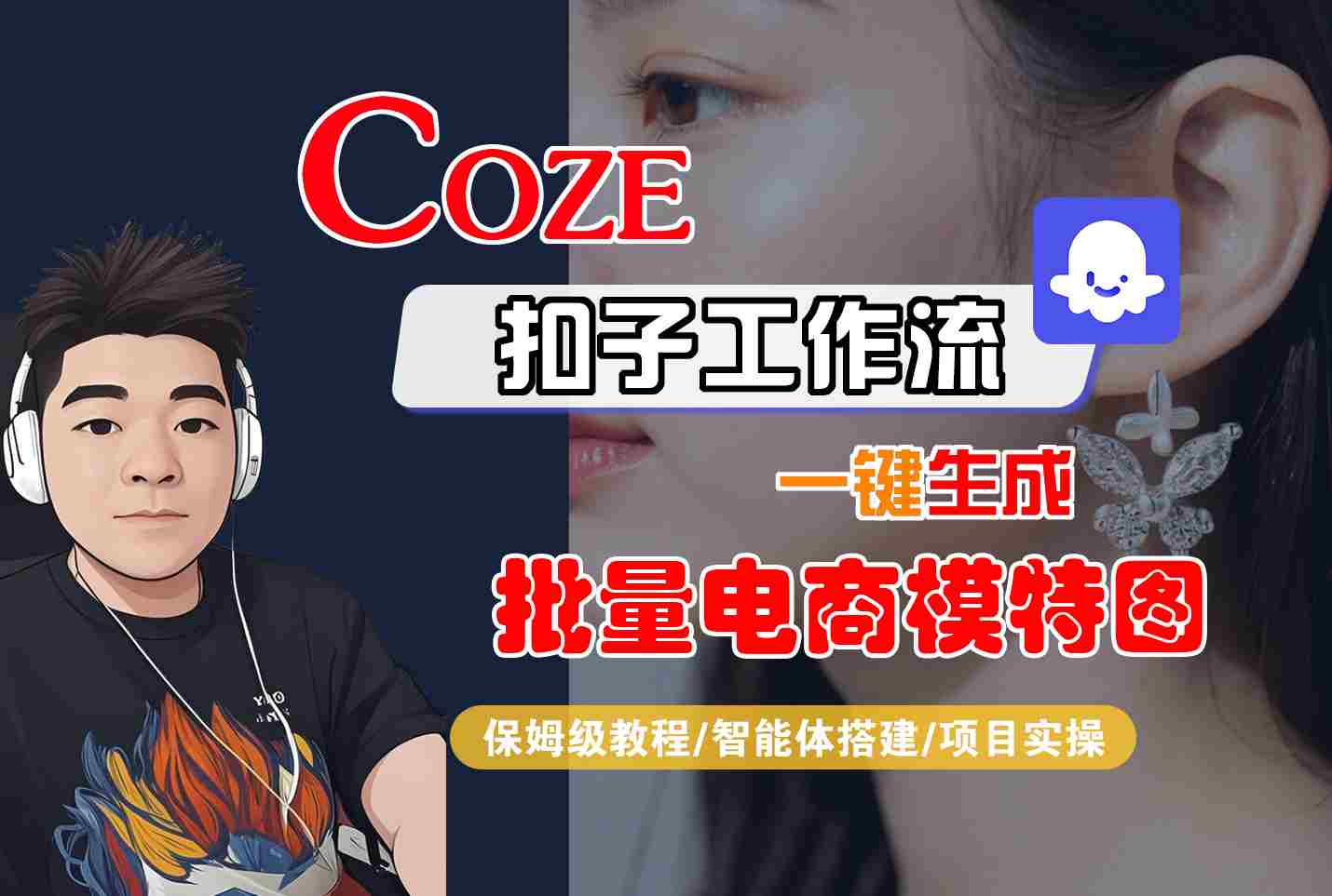 COZE扣子工作流一键生成批量电商模特图，保姆级教程-智能体搭建-项目实操-51网创资源