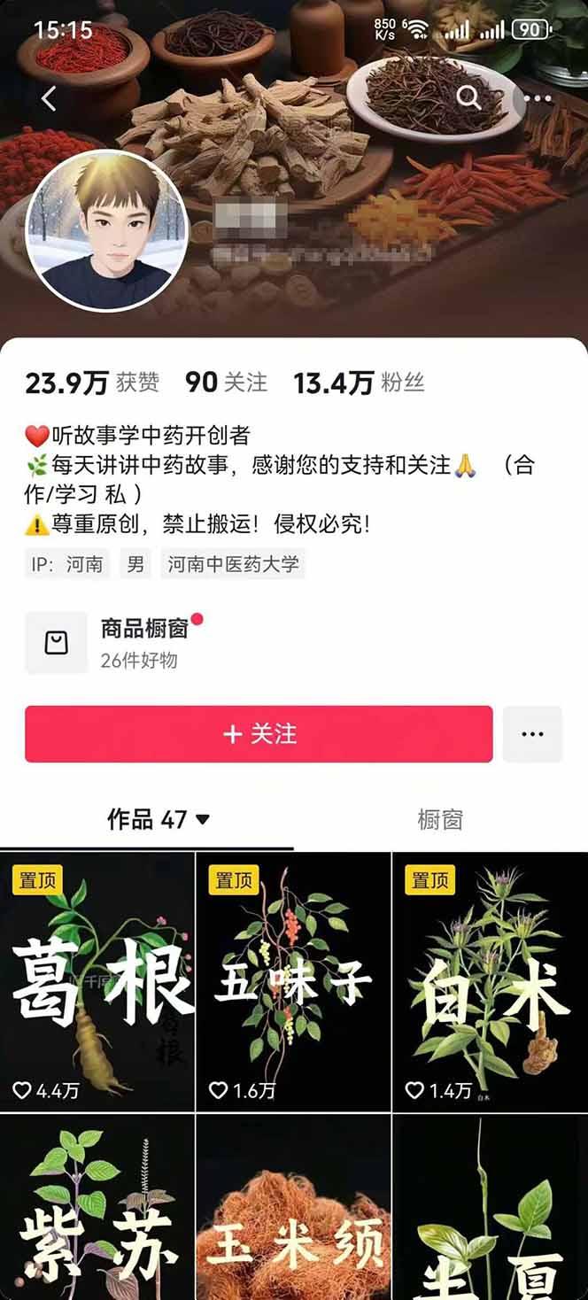 图片[2]-中草药养生赛道：AI文案+故事模板+橱带货，45条作品涨粉13w+单月变现1万+-51网创资源