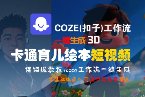COZE(扣子)工作流一键生成3D卡通育儿绘本短视频，全流程保姆级教学-51网创资源