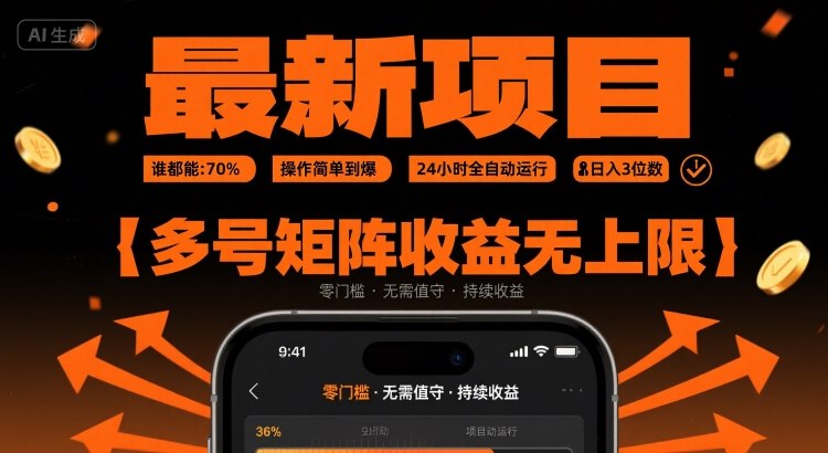 最新挂G项目：谁都能做，操作简单到爆，24 小时全自动运行，日入3位数，多号矩阵收益无上限【揭秘】-51网创资源