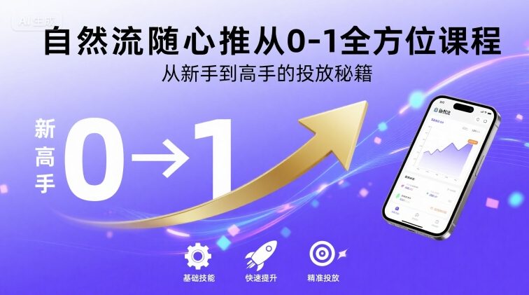自然流随心推从0-1全方位课程，从新手到高手的投放秘籍-51网创资源