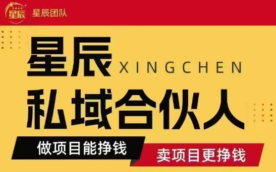 全网首发星辰私域项目合集，最新实操玩法，短期快速实现变现-51网创资源