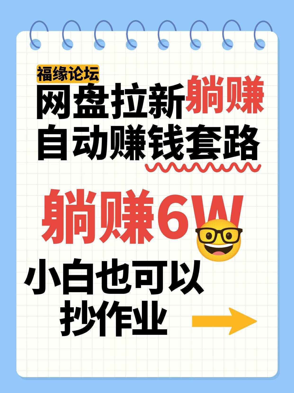 网盘拉新自动赚钱套路，几元的资料躺赚6W+，小白也可以抄作业！-51网创资源