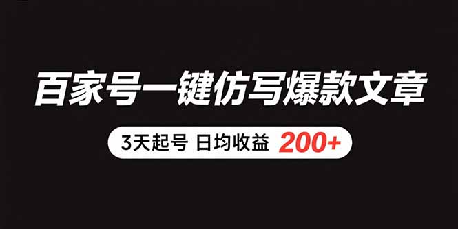 百家号一键仿写爆款文章 3天起号 日均收益200+-51网创资源