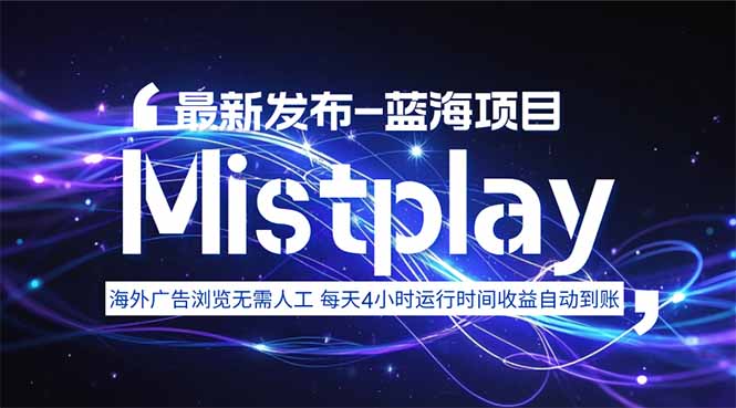 8月中旬新项目Mistplay海外游戏广告，每天自动运行2-4小时无需人工值…-51网创资源