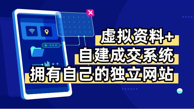 虚拟资料+青云自建资料系统，让你拥有自己的独立网站，日躺200+-51网创资源