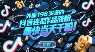 外面198买来的抖音连怼作品涨粉，最快当天千粉-51网创资源