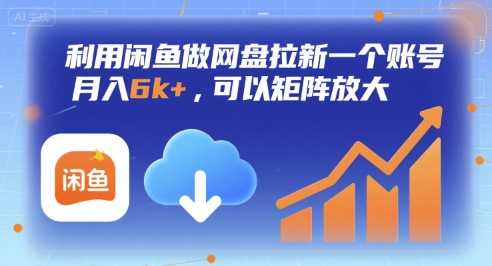 利用闲鱼做网盘拉新一个账号，月入6k+，可以矩阵放大-51网创资源