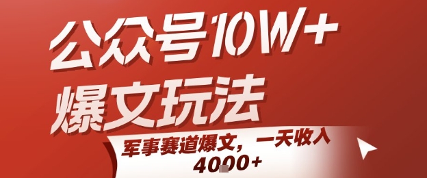 公众号10W+爆文玩法，军事赛道爆文，一天收入1k+，小白入手最快的项目-51网创资源