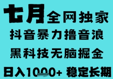 7月最新风口抖音无人直播撸音浪,长期稳定,非短期,全自动运行,低门槛无脑,日入1k+【揭秘】-51网创资源