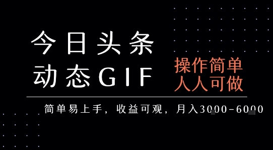 今日头条发布动态表情包，简单易上手，人人可做，月收益3-6k-51网创资源