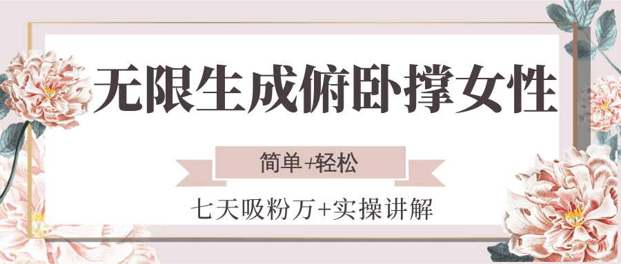 无限生成俯卧撑女性，七天吸粉万+实操讲解，简单+轻松-51网创资源