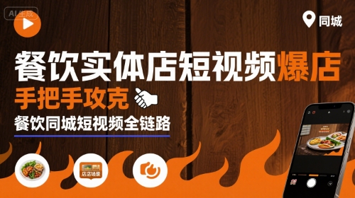 餐饮实体店短视频爆店，手把手攻克餐饮同城短视频全链路-51网创资源