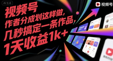 视频号创作者分成计划这样做，几秒搞定一条作品，1天收益1k+【揭秘】-51网创资源