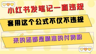 小红书发笔记一直违规,套用这个公式不仅不违规,来的还都是精准的付费粉-51网创资源