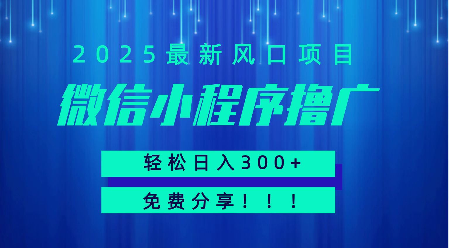 微信小程序撸广，最新风口项目，日入300+ 免费分享 可批量操作 小白可轻松上手！！-51网创资源