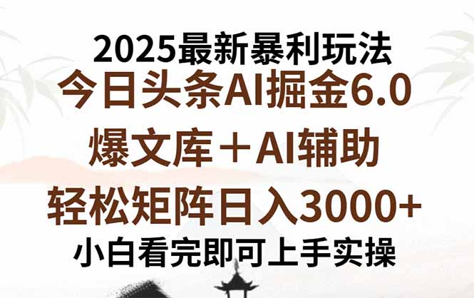 2025年今日头条最新暴利玩法6.0，一键生成爆款，轻松实现矩阵日入3000+-51网创资源