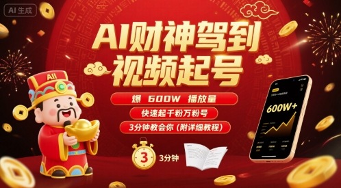 AI财神驾到视频起号,爆600W播放量,快速起千粉万粉号,3分钟教会你(附详细教程)-51网创资源