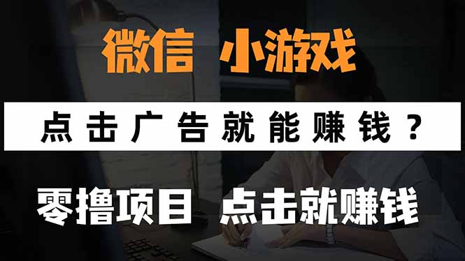 微信小程序小游戏，只需要看广告就能赚钱？0撸手机赚钱，甚至连游戏都…-51网创资源