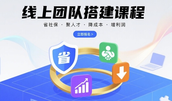 线上团队搭建课程，省社保，聚人才，降成本，增利润，团队管理必看-51网创资源
