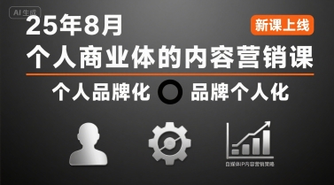 个人商业体的内容营销课25年8月，个人品牌化，品牌个人化，自媒体ip内容营销策略-51网创资源