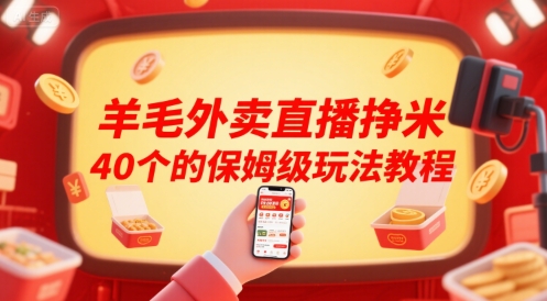 羊毛外卖直播挣米40个的保姆级玩法教程-51网创资源