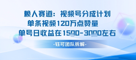 视频号分成计划新赛道玩法，单条收益突破了120W，综合收益在3k上下-51网创资源