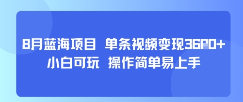 8月AI蓝海项目，单条视频变现1k+ 小白可玩 操作简单易上手-51网创资源
