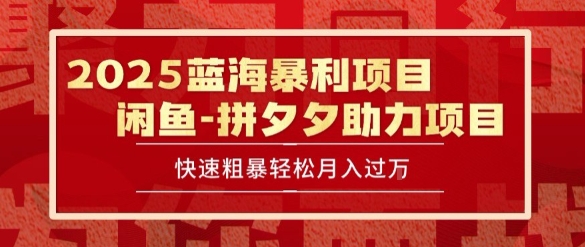 2025 最新闲鱼蓝海暴利项目 快速粗暴让你月入过1W不是梦，保姆级教程【揭秘】-51网创资源