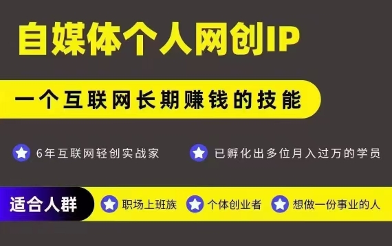 网创类公众号项目,自媒体个人网创IP,强IP强变现,操作一辈子-51网创资源
