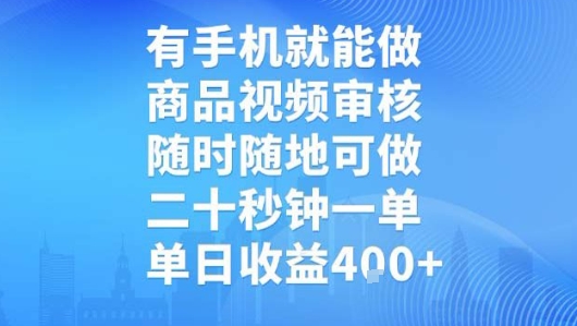 有手机就能做，商品视频审核，随时随地可做，二十秒钟一单，单日收益【揭秘】-51网创资源